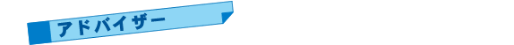 アドバイザー