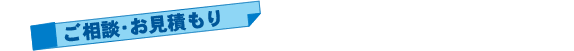 ご相談・お見積もり