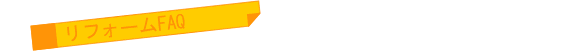 リフォームFAQ