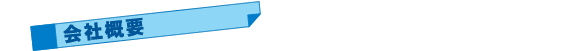 会社概要